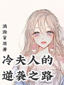 冷夫人的逆袭之路