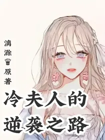冷夫人的逆袭之路