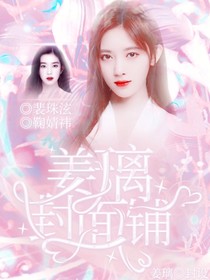 姜璃封面铺