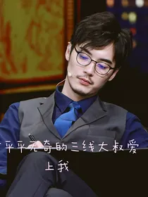 平平无奇的三线大叔爱上我