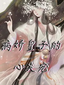 病娇皇子的心尖宠