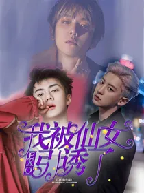 EXO：我被仙女引诱了
