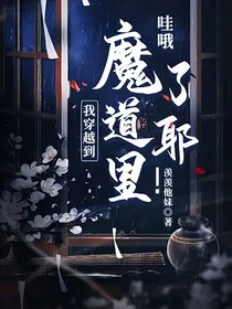 哇哦！我穿越到魔道里了耶！