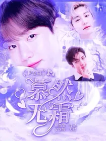 EXO：慕然无霜—世途篇