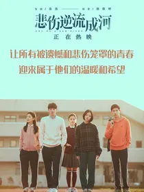 悲伤逆流成河（改编）