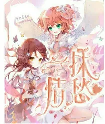 情愁封面铺（内含教程）