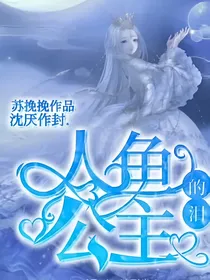人鱼公主的泪-d014
