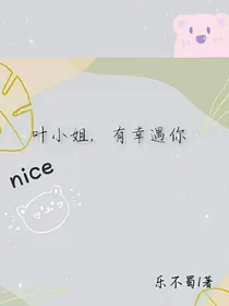 叶小姐，有幸遇你