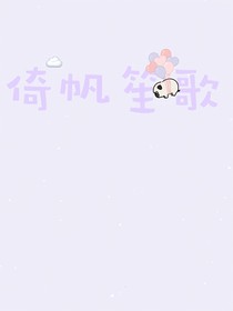 倚帆笙歌