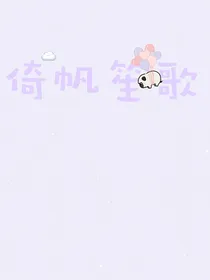 倚帆笙歌