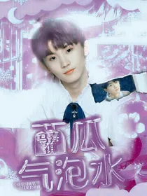 马嘉祺：西瓜气泡水