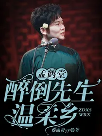 孟鹤堂：醉倒先生温柔乡