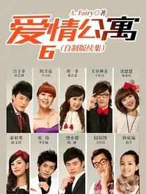 爱情公寓6（自制版续集）