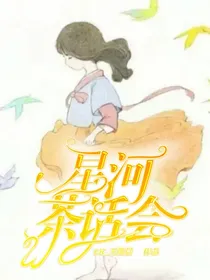 星河茶话会