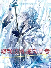 游戏法则……逆向思考