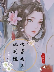 快穿之王妃别跑