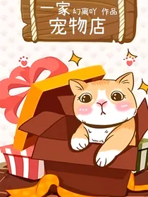 一家宠物店
