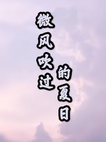 微风吹过的夏日