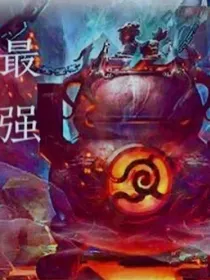 最强的炼药师