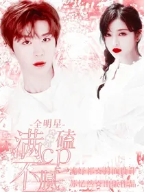全明星：满糖CP磕不腻