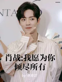 肖战：我愿为你倾尽所有