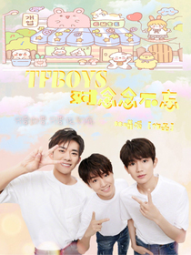 TFBOYS：对念念不忘