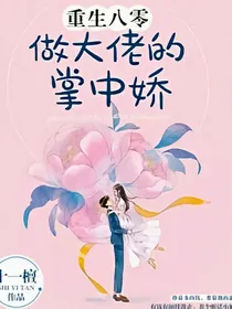 重生八零做大佬的掌中娇