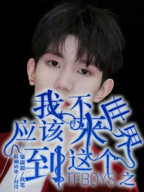 TFBOYS之我不应该来到这个世界