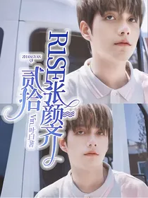 R1SE张颜齐：贰拾