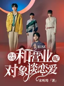 R1SE：我才不要和营业对象谈恋爱呢