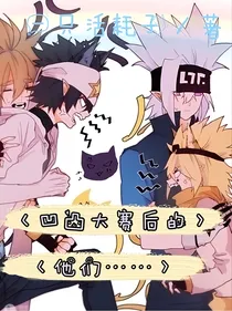 凹凸大赛后的他们……
