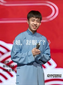 张九龄：妞，你舒服了？