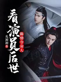 陈情令众人看演员后世