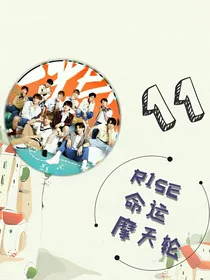 R1SE：命运摩天轮