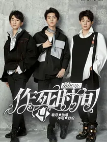 TFBOYS作死时间第四季