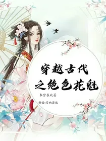 穿越之绝色花魁