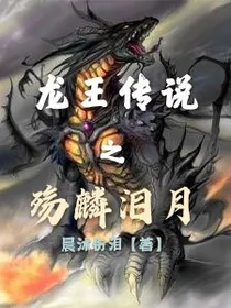 龙王古风之殇麟泪月