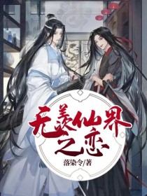 无羡仙界之恋