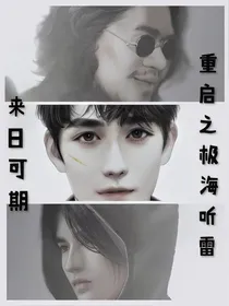 重启之极海听雷：来日可期