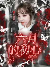 六月的初心杂货铺（求单）