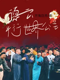 快穿—德云平行世界