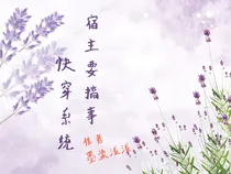 快穿系统：宿主要搞事