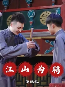 江山为聘（同人文）