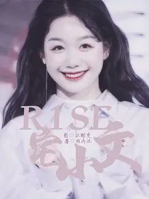 R1SE：宅小文