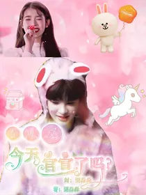 黄明昊：今天官宣了吗？