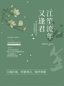 江笙流年又逢君
