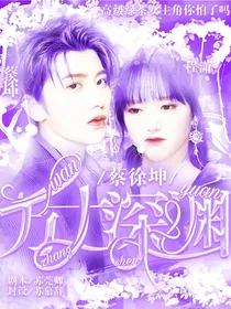 蔡徐坤：万丈深渊