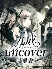 九成“uncover”