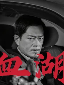 血湖