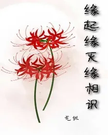 缘起缘灭缘相识